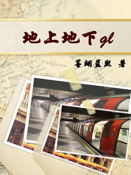 地上地下的秘密绘本
