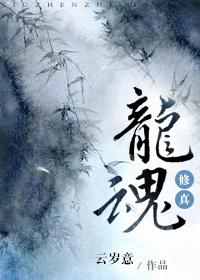 修真之龙的传人大结局